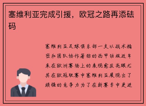 塞维利亚完成引援，欧冠之路再添砝码
