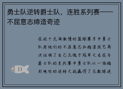 勇士队逆转爵士队，连胜系列赛——不屈意志缔造奇迹
