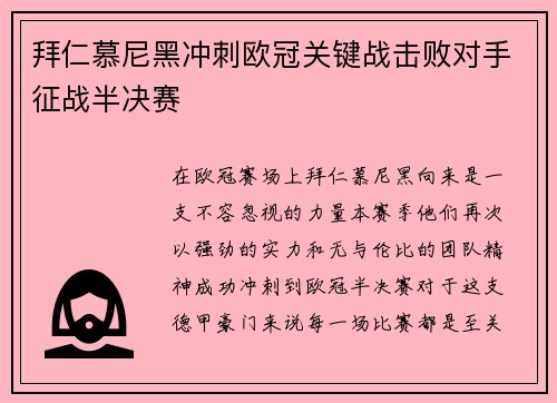 拜仁慕尼黑冲刺欧冠关键战击败对手征战半决赛