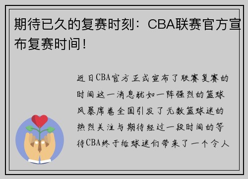 期待已久的复赛时刻：CBA联赛官方宣布复赛时间！