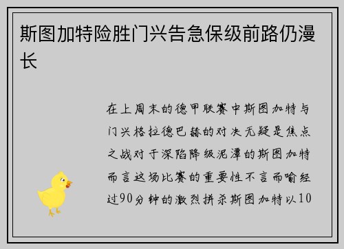 斯图加特险胜门兴告急保级前路仍漫长