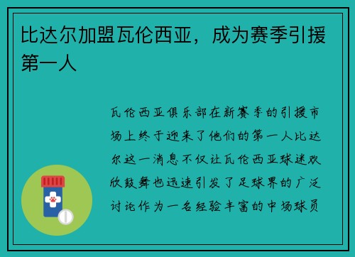 比达尔加盟瓦伦西亚，成为赛季引援第一人