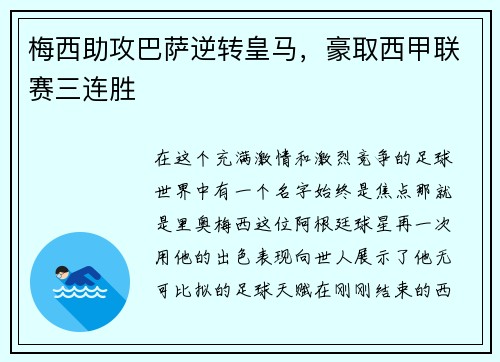 梅西助攻巴萨逆转皇马，豪取西甲联赛三连胜