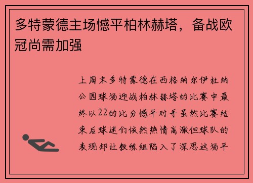 多特蒙德主场憾平柏林赫塔，备战欧冠尚需加强