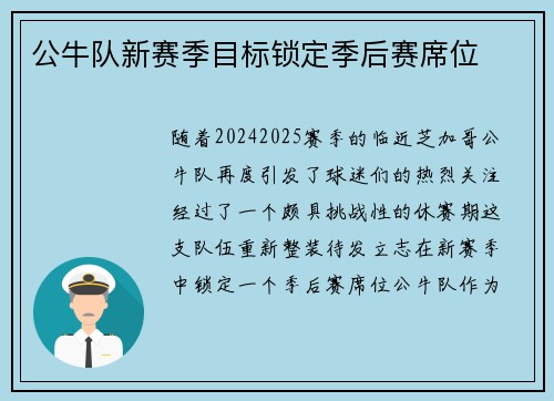 公牛队新赛季目标锁定季后赛席位