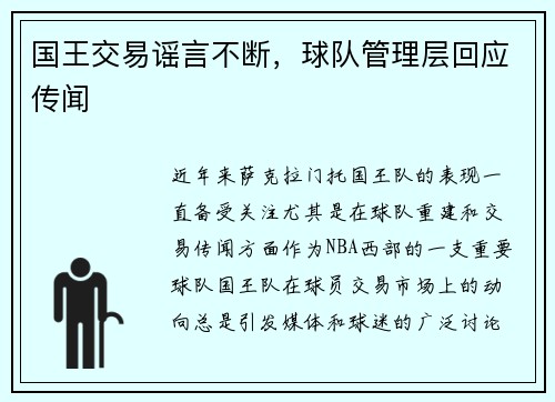 国王交易谣言不断，球队管理层回应传闻