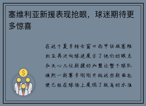 塞维利亚新援表现抢眼，球迷期待更多惊喜