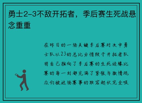 勇士2-3不敌开拓者，季后赛生死战悬念重重