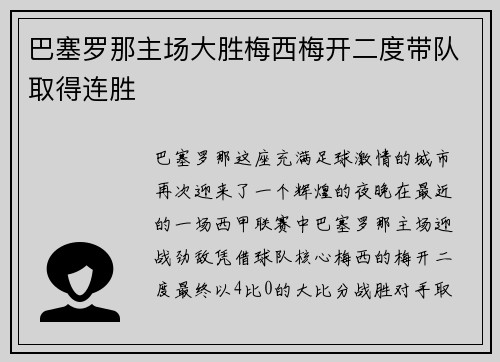 巴塞罗那主场大胜梅西梅开二度带队取得连胜