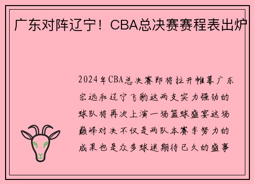 广东对阵辽宁！CBA总决赛赛程表出炉