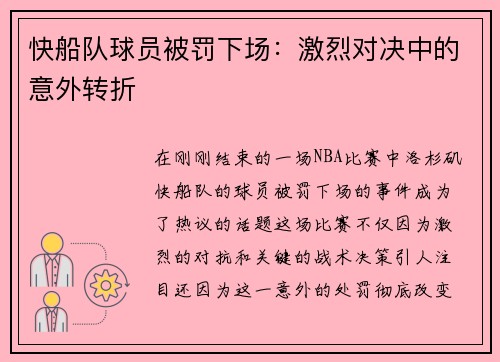 快船队球员被罚下场：激烈对决中的意外转折