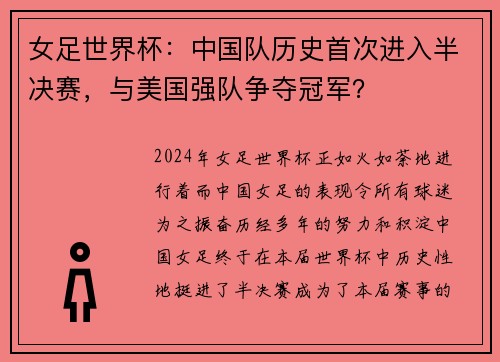 女足世界杯：中国队历史首次进入半决赛，与美国强队争夺冠军？