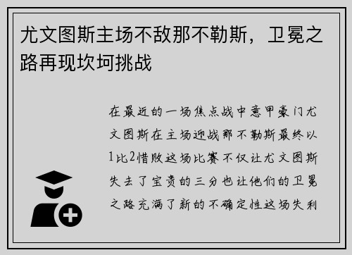 尤文图斯主场不敌那不勒斯，卫冕之路再现坎坷挑战