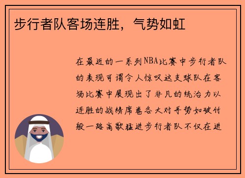 步行者队客场连胜，气势如虹