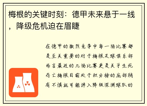 梅根的关键时刻：德甲未来悬于一线，降级危机迫在眉睫