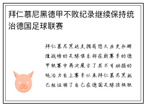 拜仁慕尼黑德甲不败纪录继续保持统治德国足球联赛