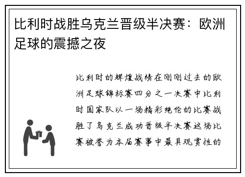比利时战胜乌克兰晋级半决赛：欧洲足球的震撼之夜