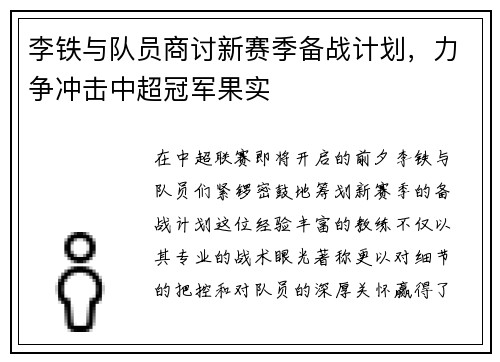 李铁与队员商讨新赛季备战计划，力争冲击中超冠军果实