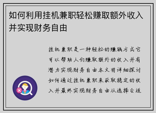 如何利用挂机兼职轻松赚取额外收入并实现财务自由