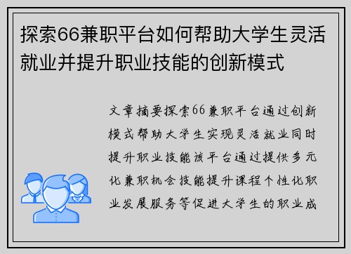 探索66兼职平台如何帮助大学生灵活就业并提升职业技能的创新模式