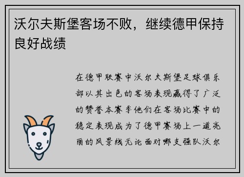 沃尔夫斯堡客场不败，继续德甲保持良好战绩