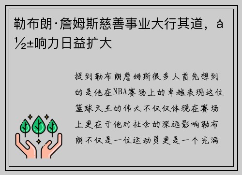勒布朗·詹姆斯慈善事业大行其道，影响力日益扩大