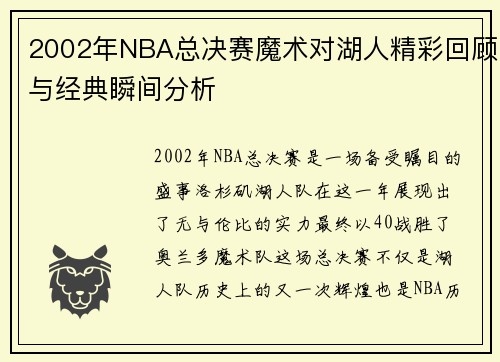 2002年NBA总决赛魔术对湖人精彩回顾与经典瞬间分析