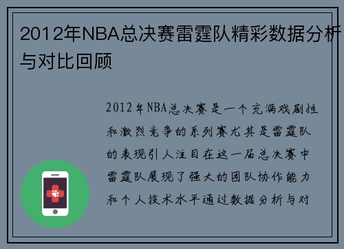 2012年NBA总决赛雷霆队精彩数据分析与对比回顾