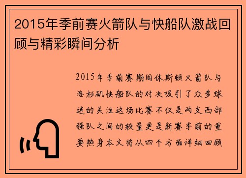 2015年季前赛火箭队与快船队激战回顾与精彩瞬间分析