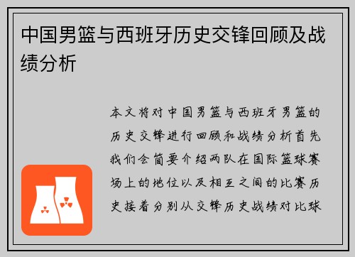 中国男篮与西班牙历史交锋回顾及战绩分析