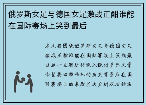 俄罗斯女足与德国女足激战正酣谁能在国际赛场上笑到最后