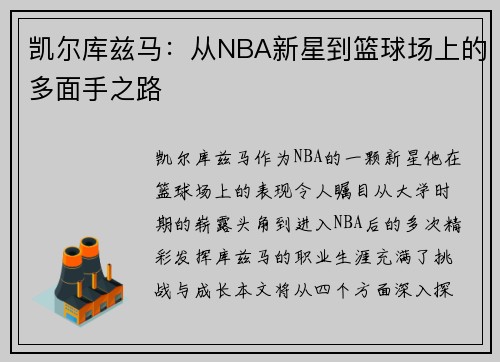 凯尔库兹马：从NBA新星到篮球场上的多面手之路