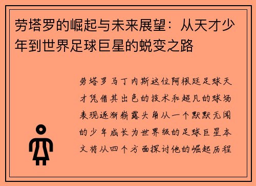 劳塔罗的崛起与未来展望：从天才少年到世界足球巨星的蜕变之路