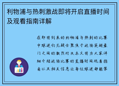 利物浦与热刺激战即将开启直播时间及观看指南详解