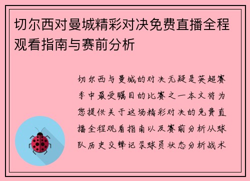 切尔西对曼城精彩对决免费直播全程观看指南与赛前分析