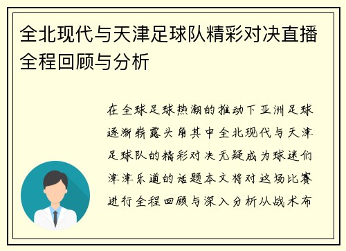 全北现代与天津足球队精彩对决直播全程回顾与分析