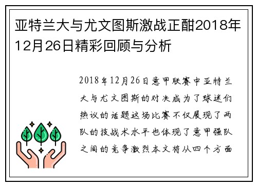 亚特兰大与尤文图斯激战正酣2018年12月26日精彩回顾与分析