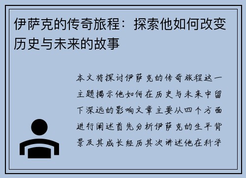 伊萨克的传奇旅程：探索他如何改变历史与未来的故事