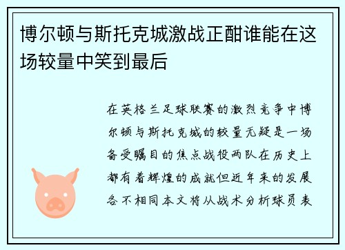 博尔顿与斯托克城激战正酣谁能在这场较量中笑到最后