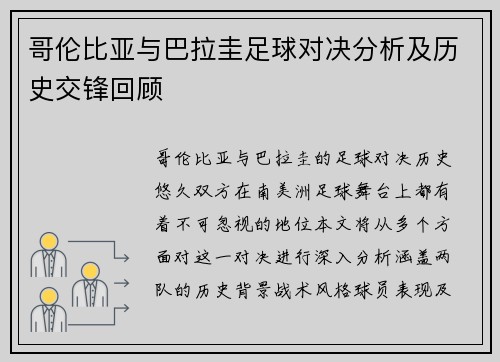 哥伦比亚与巴拉圭足球对决分析及历史交锋回顾