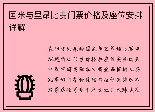 国米与里昂比赛门票价格及座位安排详解