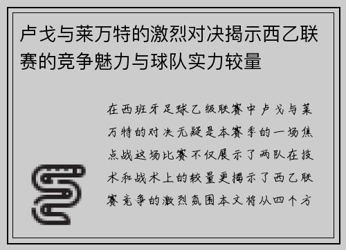 卢戈与莱万特的激烈对决揭示西乙联赛的竞争魅力与球队实力较量