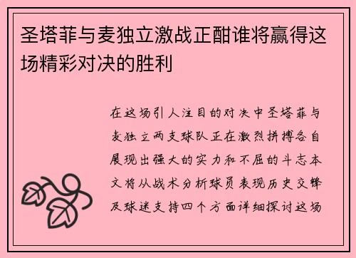 圣塔菲与麦独立激战正酣谁将赢得这场精彩对决的胜利