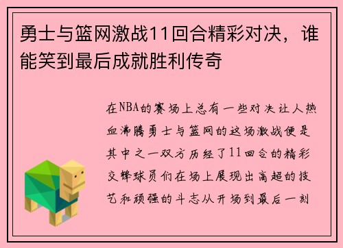 勇士与篮网激战11回合精彩对决，谁能笑到最后成就胜利传奇