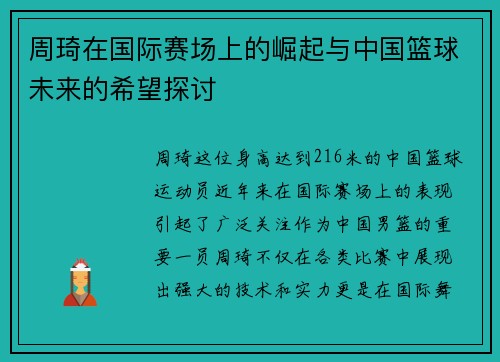 周琦在国际赛场上的崛起与中国篮球未来的希望探讨
