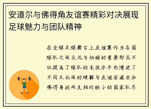 安道尔与佛得角友谊赛精彩对决展现足球魅力与团队精神