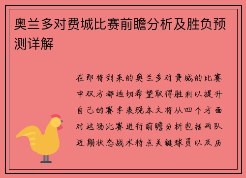 奥兰多对费城比赛前瞻分析及胜负预测详解