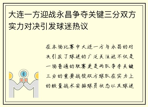 大连一方迎战永昌争夺关键三分双方实力对决引发球迷热议