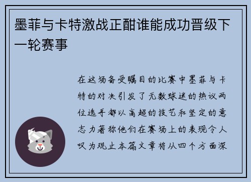 墨菲与卡特激战正酣谁能成功晋级下一轮赛事