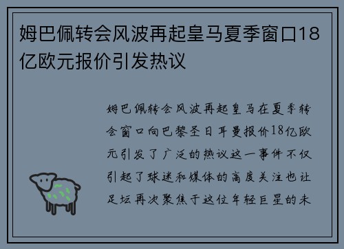 姆巴佩转会风波再起皇马夏季窗口18亿欧元报价引发热议